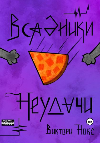 Обложка книги  «Всадники Неудачи»