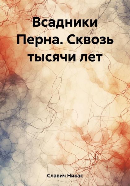 Обложка книги  «Всадники Перна. Сквозь тысячи лет»