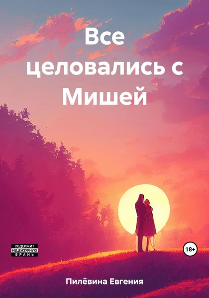 Обложка книги  «Все целовались с Мишей»