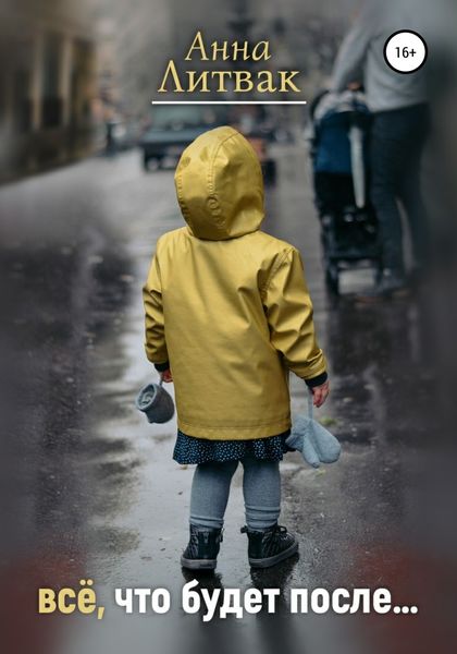 Обложка книги  «Все, что будет после»