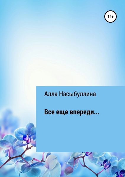 Обложка книги  «Все еще впереди…»