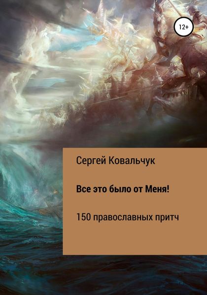 Обложка книги  «Все это было от Меня!»