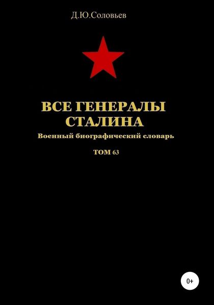 Обложка книги  «Все генералы Сталина. Том 63»