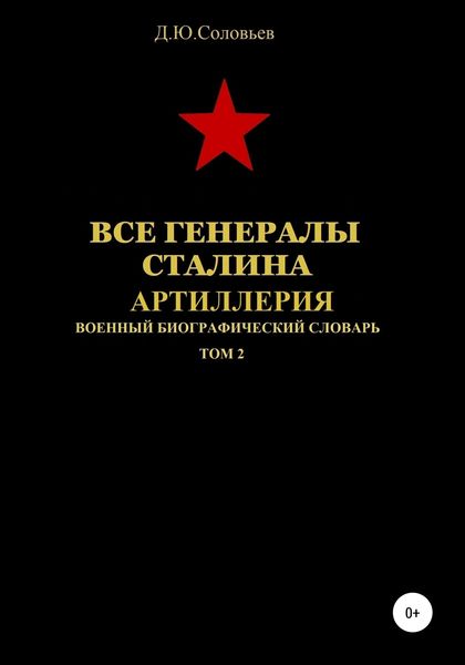 Обложка книги  «Все генералы Сталина. Артиллерия. Том 2»
