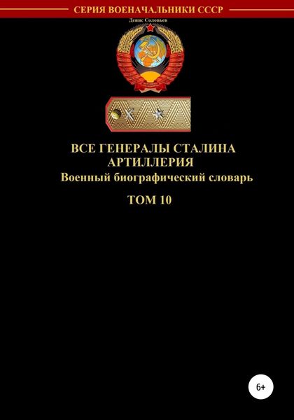 Обложка книги  «Все генералы Сталина. Артиллерия. Том 10»