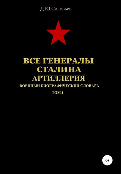 Обложка книги  «Все генералы Сталина. Артиллерия. Том 1»