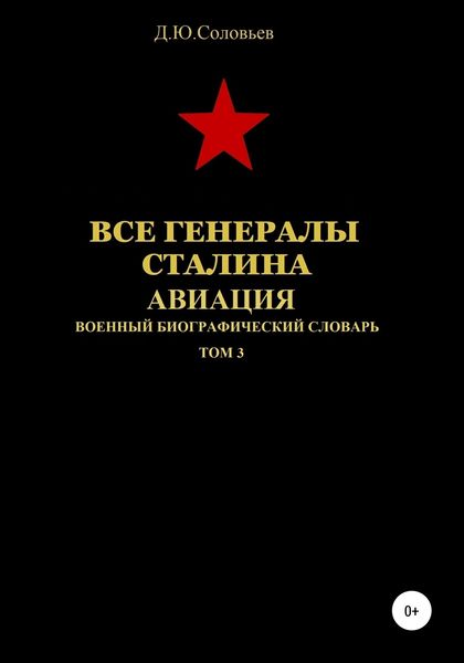 Обложка книги  «Все генералы Сталина. Авиация. Том 3»