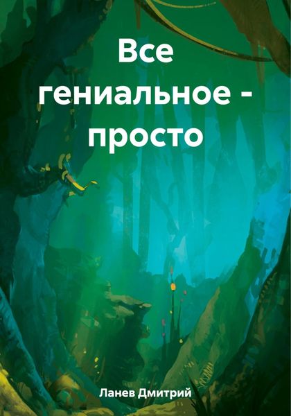 Обложка книги  «Все гениальное – просто»