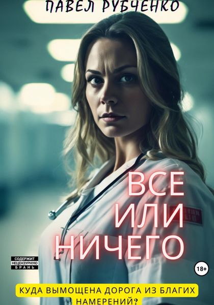 Обложка книги  «Все или ничего»