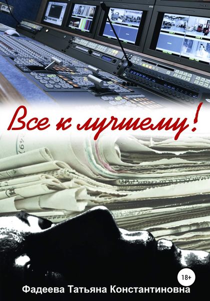 Обложка книги «Все к лучшему!»