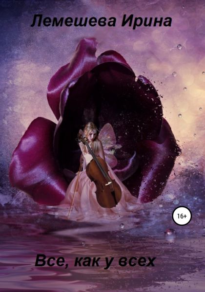 Обложка книги  «Все, как у всех»