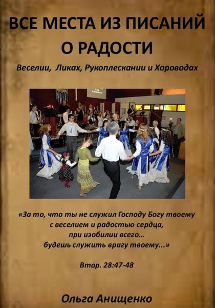 Обложка книги  «Все места из Писаний о Радости»