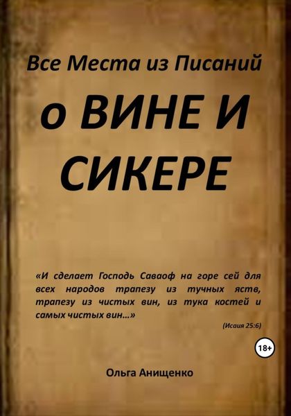 Обложка книги  «Все места из Писаний о вине и сикере»