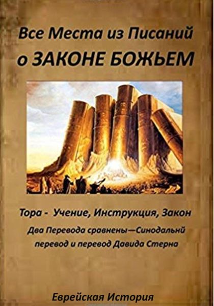 Обложка книги  «Все места из Писаний о Законе Божьем»
