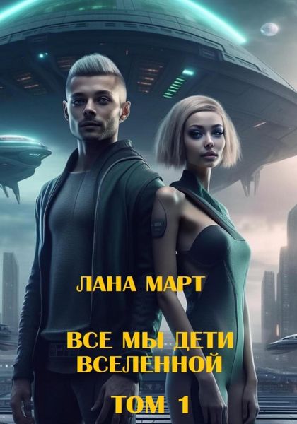 Обложка книги  «Все мы дети вселенной (Том 1)»