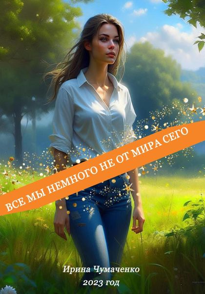 Обложка книги  «Все мы немного не от мира сего»