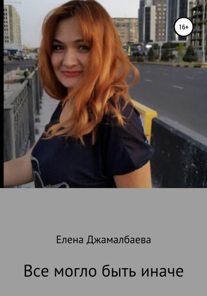 Обложка книги  «Все могло быть иначе»