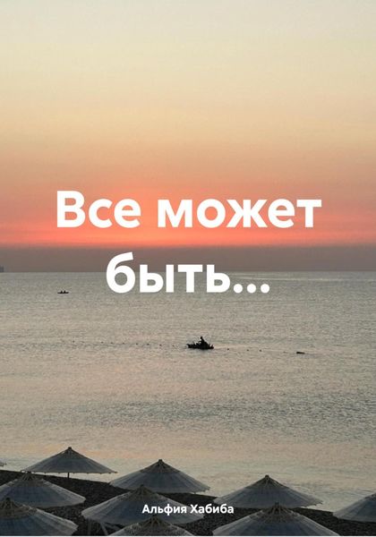 Обложка книги «Все может быть…»