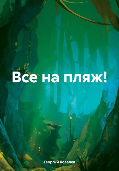 Обложка книги  «Все на пляж!»