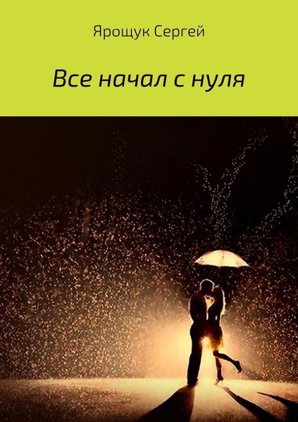 Обложка книги  «Все начал с нуля»