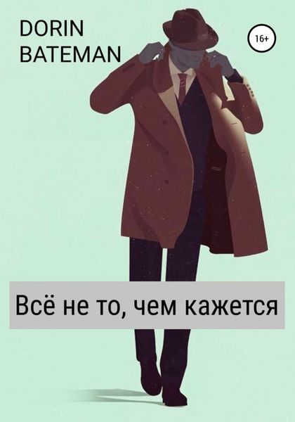 Обложка книги  «Всё не то, чем кажется»