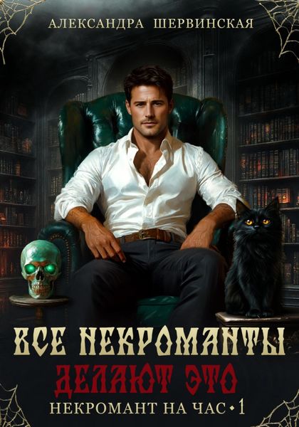 Обложка книги  «Все некроманты делают это»