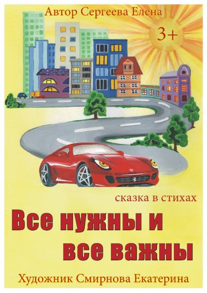 Обложка книги  «Все нужны и все важны»