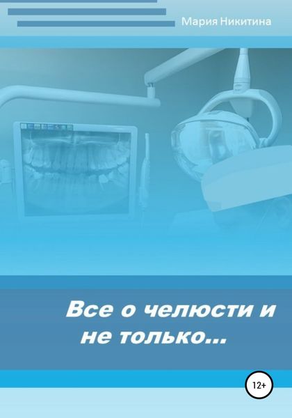 Обложка книги  «Все о челюсти и не только…»