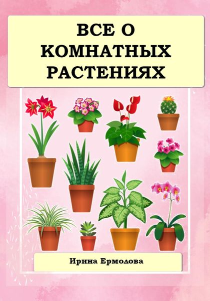 Обложка книги  «Все о комнатных растениях»