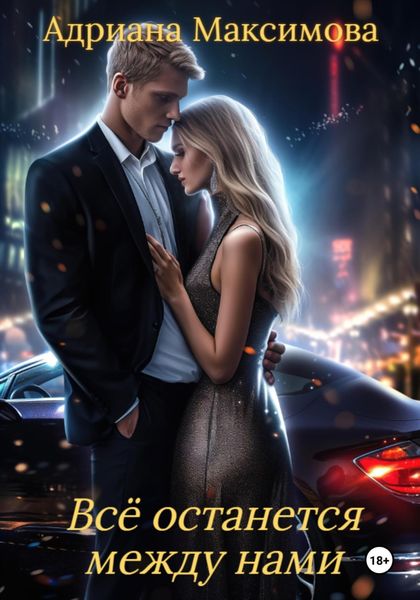 Обложка книги  «Все останется между нами»