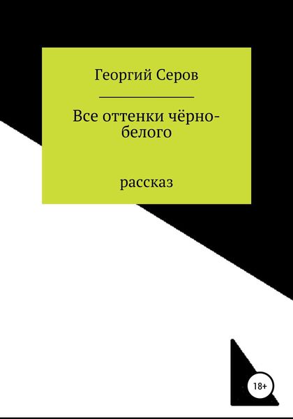 Обложка книги  «Все оттенки чёрно-белого»
