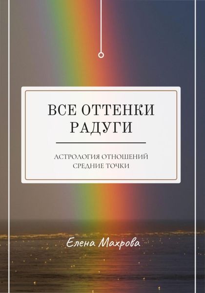 Обложка книги  «Все оттенки Радуги. Астрология отношений»