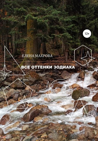 Обложка книги  «Все оттенки Зодиака»