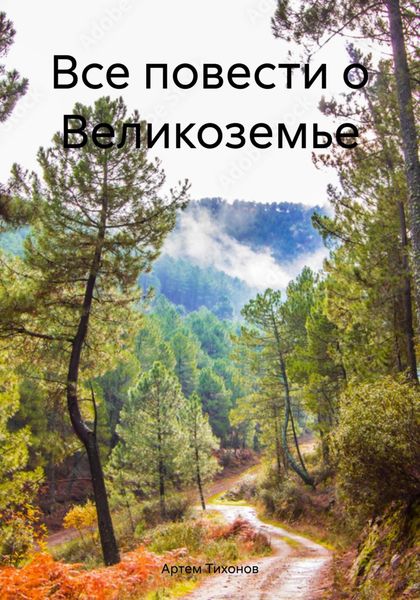 Обложка книги  «Все повести о Великоземье»
