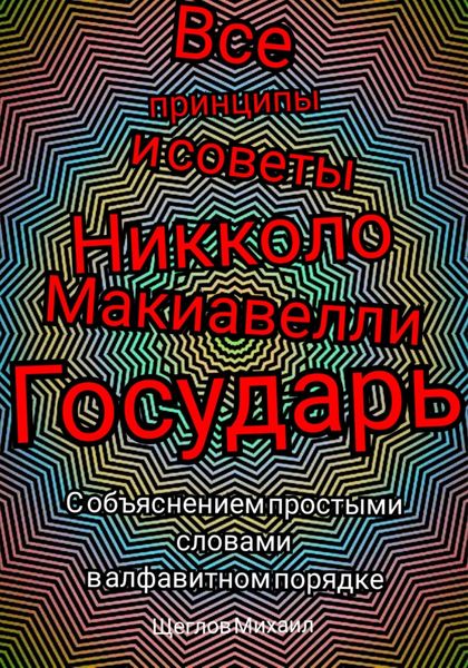 Обложка книги  «Все принципы и советы Никколо Макиавелли Государь. С объяснением простыми словами в алфавитном порядке»