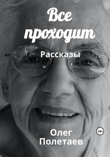 Обложка книги  «Все проходит»