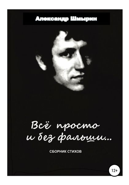 Обложка книги  «Все просто и без фальши»