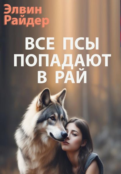 Обложка книги  «Все псы попадают в рай»
