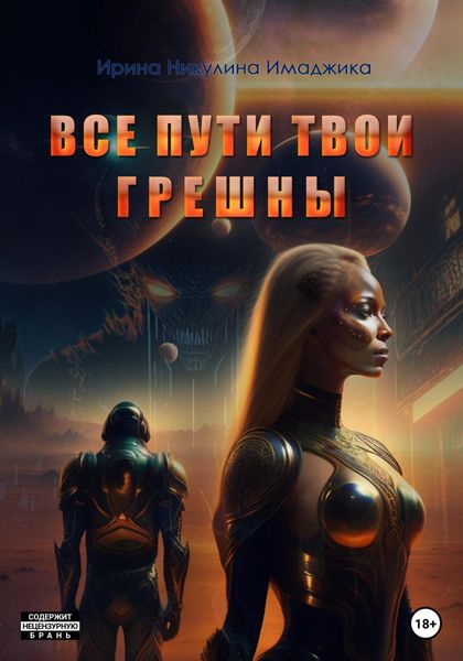 Обложка книги  «Все пути твои грешны»