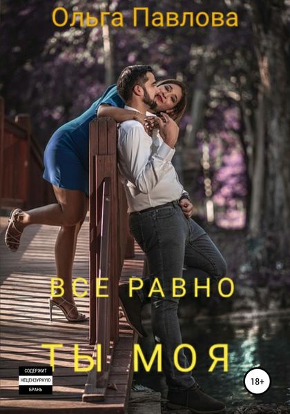 Обложка книги  «Все равно ты моя»