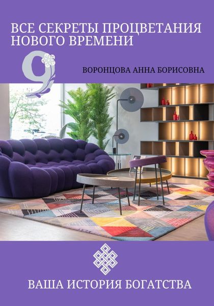 Обложка книги  «Все Секреты Процветания Нового Времени»