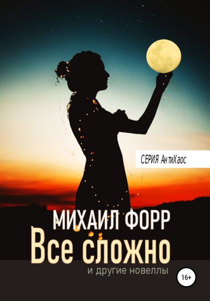 Обложка книги  «Все сложно… и другие новеллы»