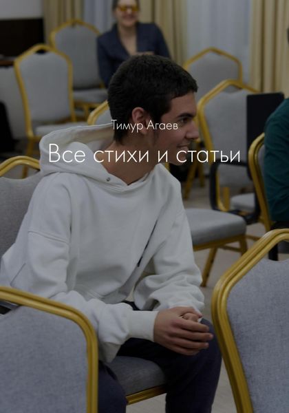 Обложка книги  «Все стихи и статьи»