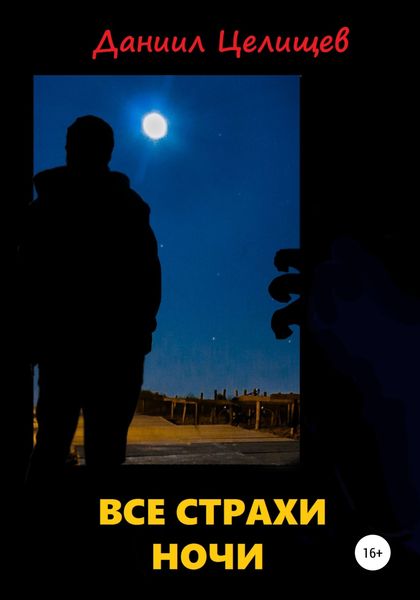 Обложка книги  «Все страхи ночи»
