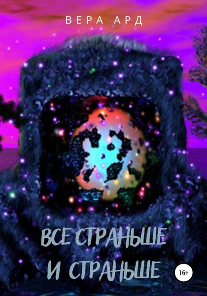 Обложка книги  «Все страньше и страньше»