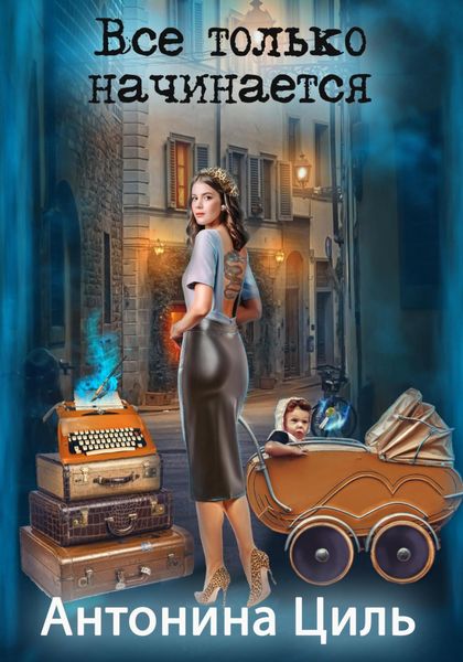 Обложка книги  «Все только начинается»