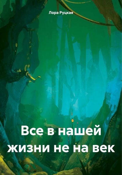 Обложка книги  «Все в нашей жизни не на век»