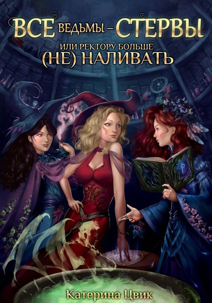 Обложка книги  «Все ведьмы – стервы, или Ректору больше (не) наливать»