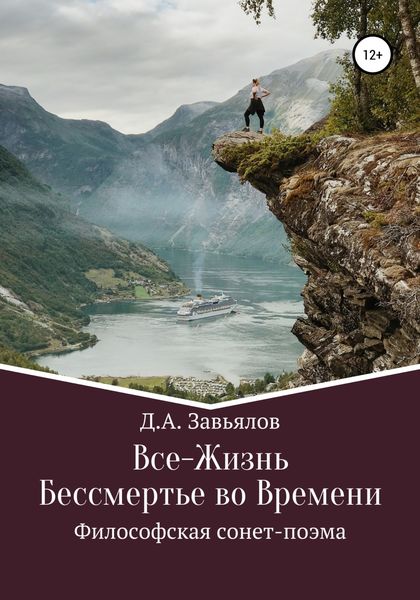 Обложка книги  «Все-Жизнь. Бессмертье во Времени. Философская сонет-поэма»