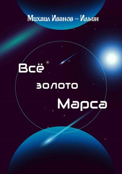 Обложка книги  «Все золото Марса»